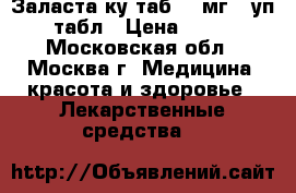 Заласта ку-таб 10 мг 1 уп 28 табл › Цена ­ 1 000 - Московская обл., Москва г. Медицина, красота и здоровье » Лекарственные средства   